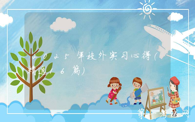 2025年校外实习心得（精选16篇）