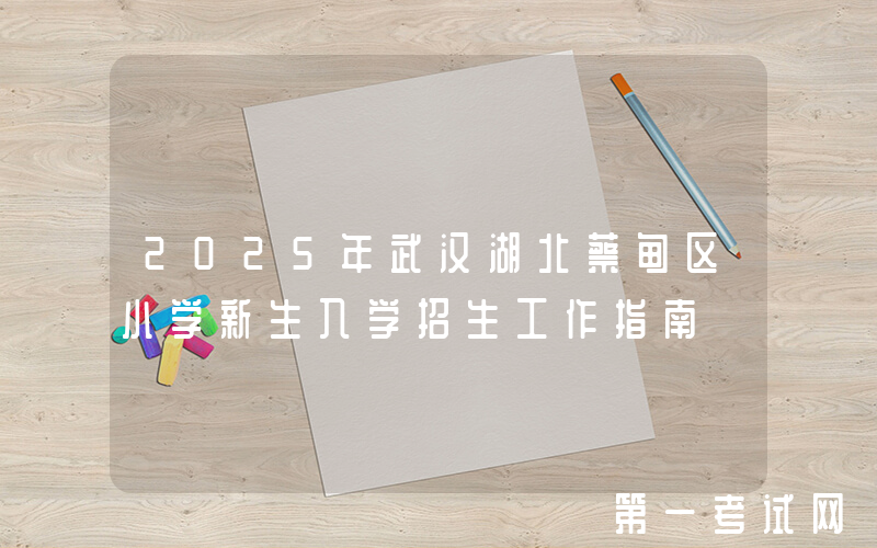 2025年武汉湖北蔡甸区小学新生入学招生工作指南