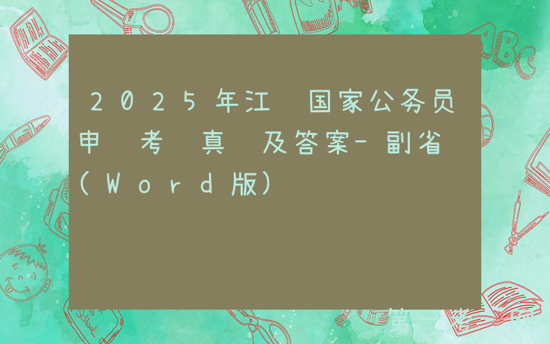 2025年江苏国家公务员申论考试真题及答案-副省级(Word版)