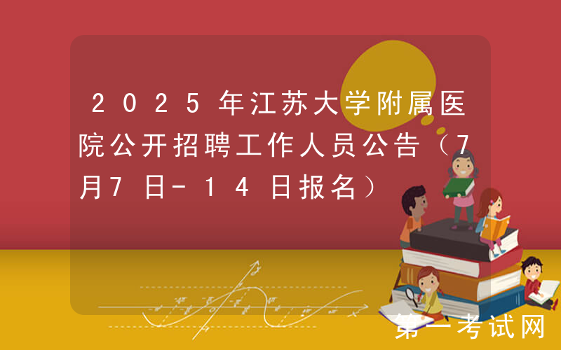 2025年江苏大学附属医院公开招聘工作人员公告（7月7日-14日报名）