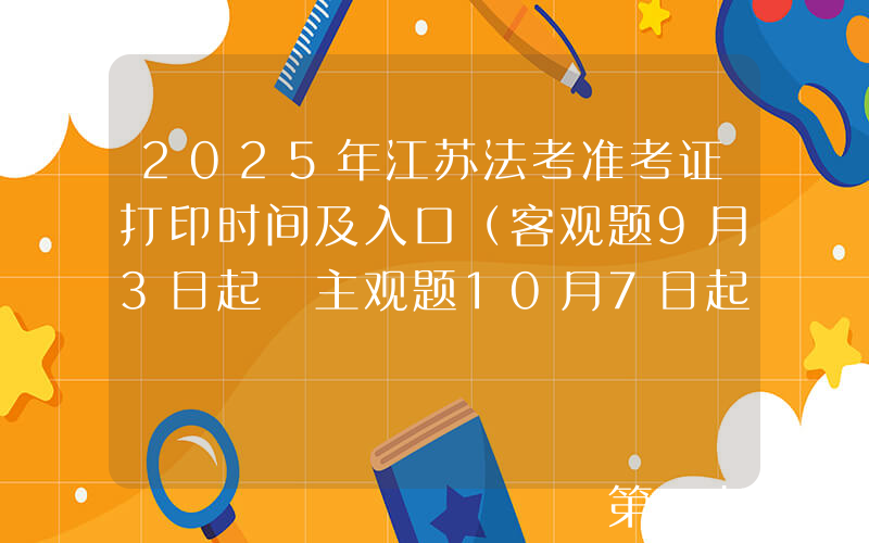 2025年江苏法考准考证打印时间及入口（客观题9月3日起 主观题10月7日起）