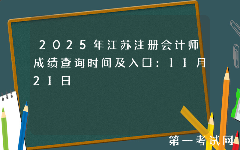 2025年江苏注册会计师成绩查询时间及入口：11月21日