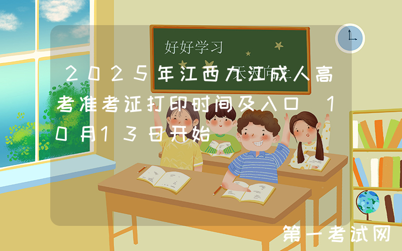 2025年江西九江成人高考准考证打印时间及入口（10月13日开始）