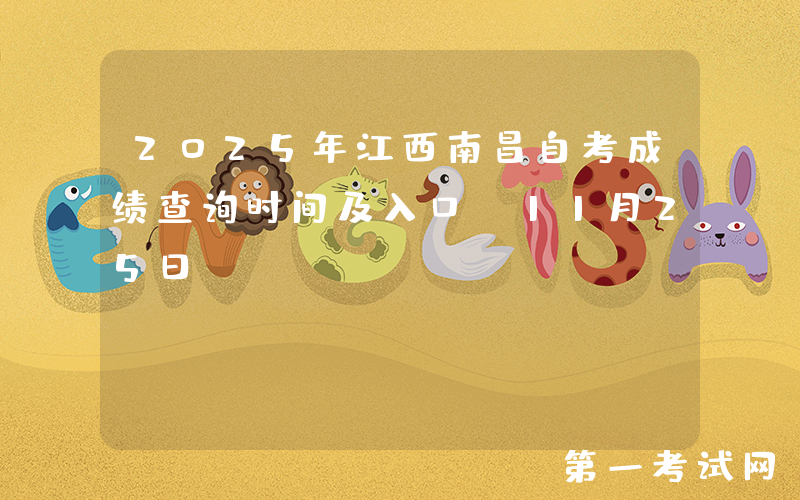 2025年江西南昌自考成绩查询时间及入口：11月25日