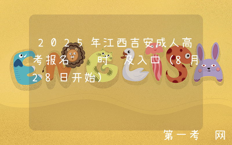 2025年江西吉安成人高考报名缴费时间及入口（8月28日开始）