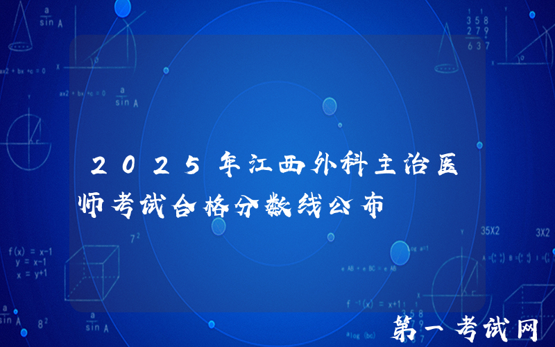 2025年江西外科主治医师考试合格分数线公布