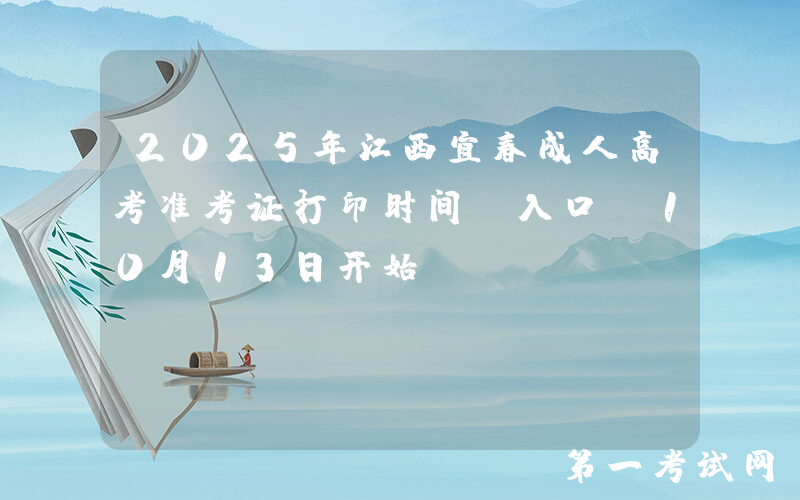 2025年江西宜春成人高考准考证打印时间及入口（10月13日开始）