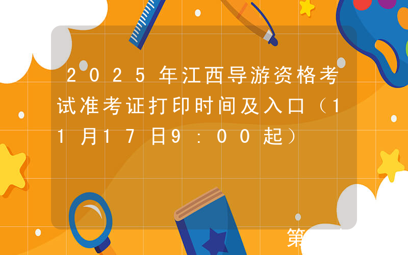 2025年江西导游资格考试准考证打印时间及入口（11月17日9:00起）