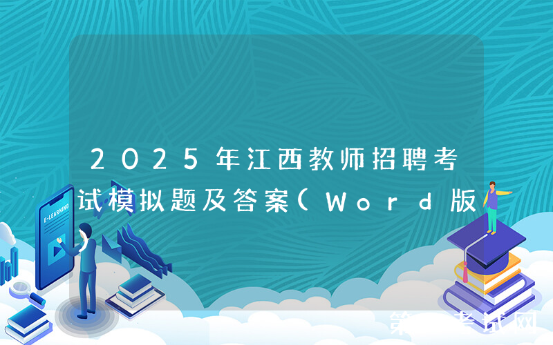 2025年江西教师招聘考试模拟题及答案(Word版)