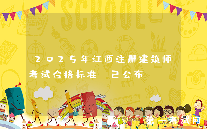 2025年江西注册建筑师考试合格标准（已公布）