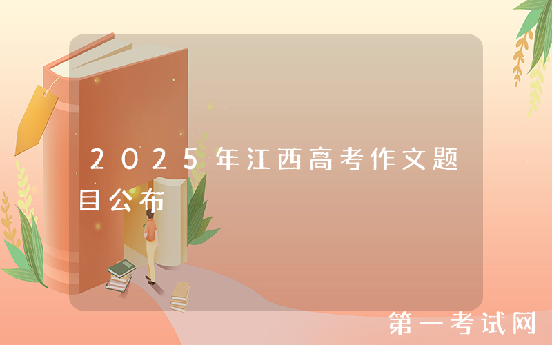 2025年江西高考作文题目公布
