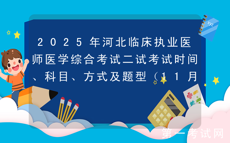 2025年河北临床执业医师医学综合考试二试考试时间、科目、方式及题型（11月8日-9日）