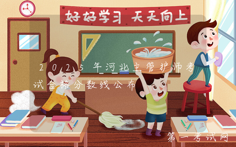 2025年河北主管护师考试合格分数线公布