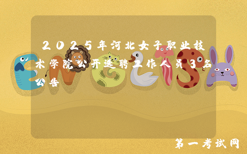 2025年河北女子职业技术学院公开选聘工作人员3名公告