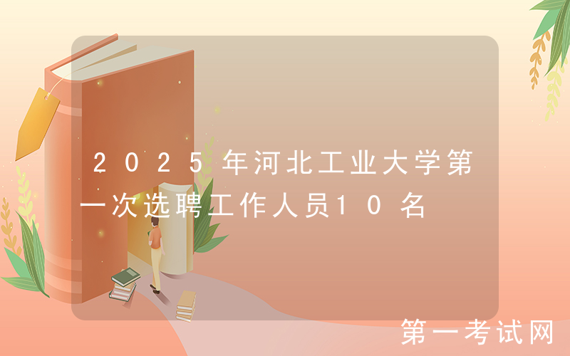 2025年河北工业大学第一次选聘工作人员10名