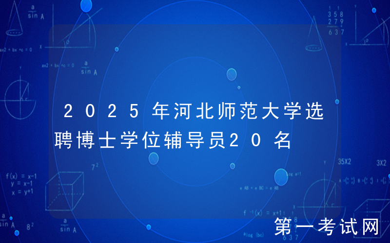 2025年河北师范大学选聘博士学位辅导员20名