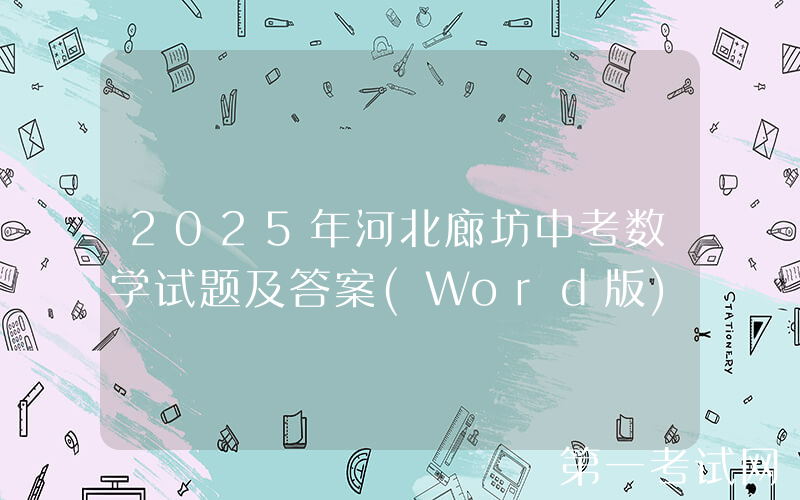 2025年河北廊坊中考数学试题及答案(Word版)