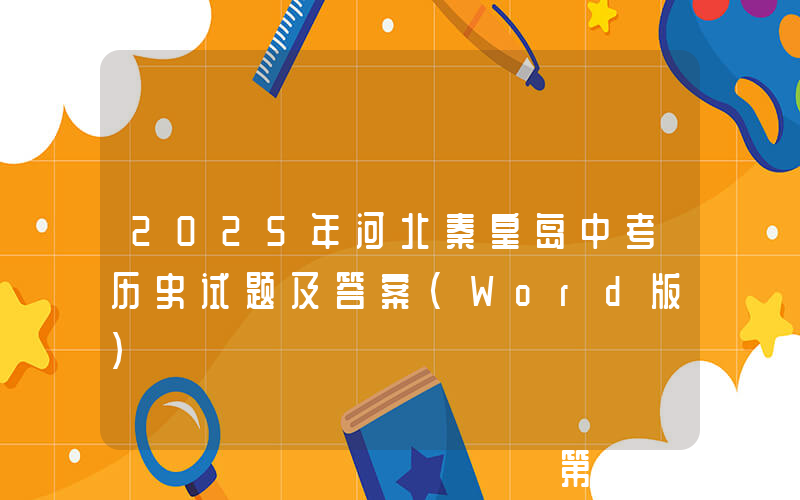 2025年河北秦皇岛中考历史试题及答案(Word版)