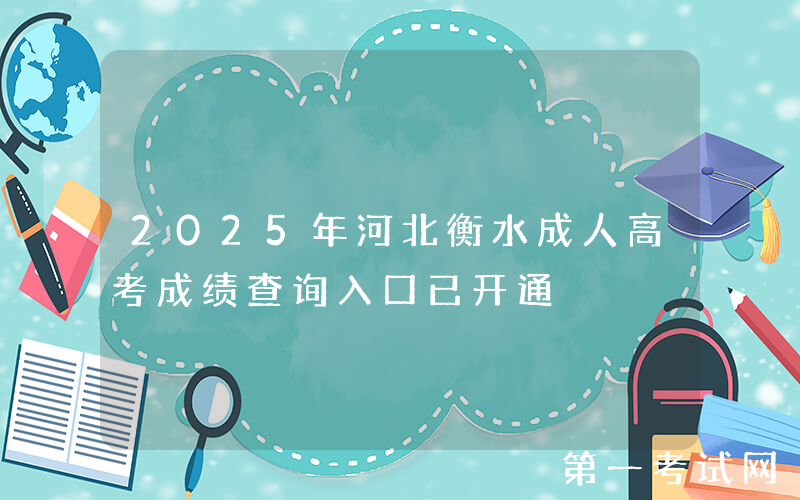 2025年河北衡水成人高考成绩查询入口已开通