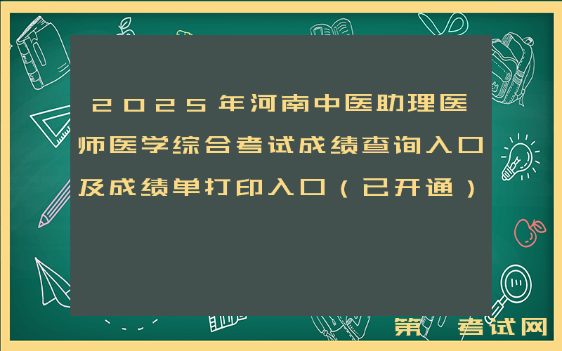 2025年河南中医助理医师医学综合考试成绩查询入口及成绩单打印入口（已开通）