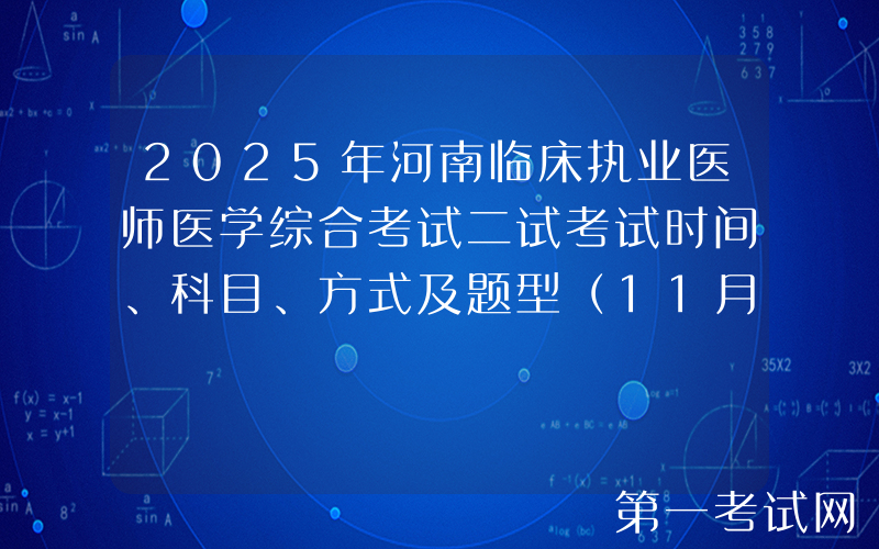 2025年河南临床执业医师医学综合考试二试考试时间、科目、方式及题型（11月8日-9日）