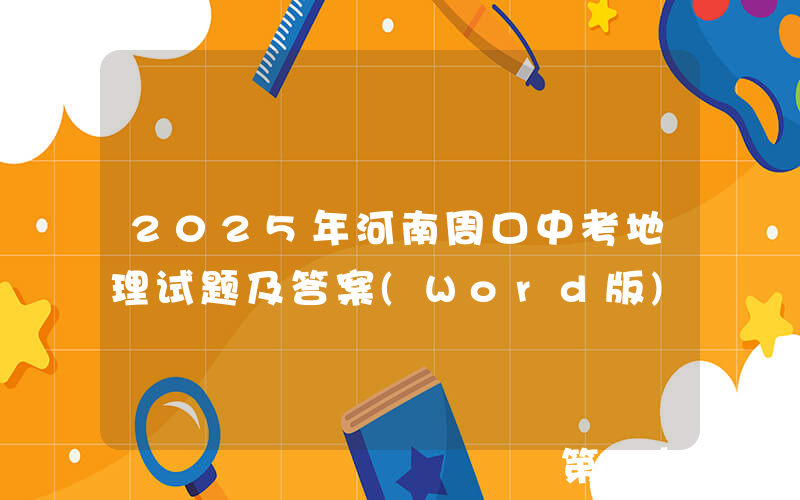 2025年河南周口中考地理试题及答案(Word版)
