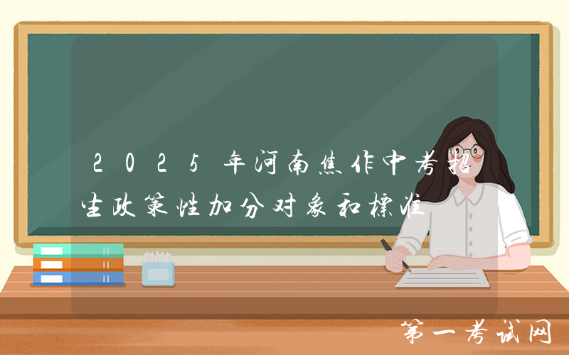 2025年河南焦作中考招生政策性加分对象和标准