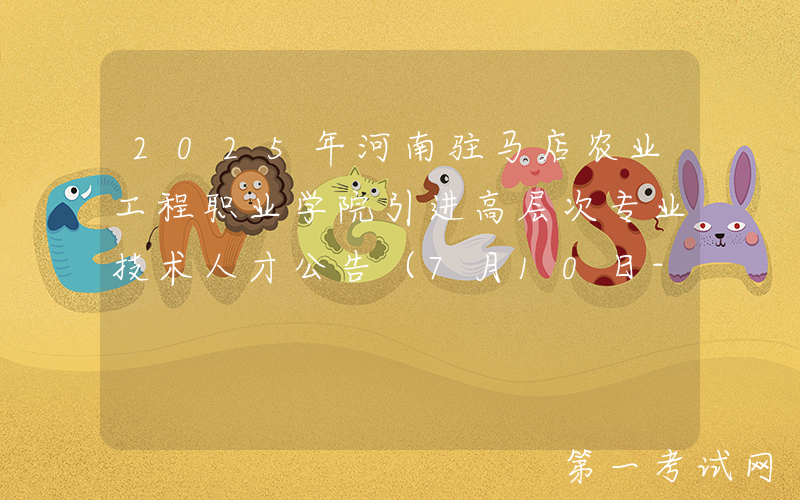 2025年河南驻马店农业工程职业学院引进高层次专业技术人才公告（7月10日-16日报名）