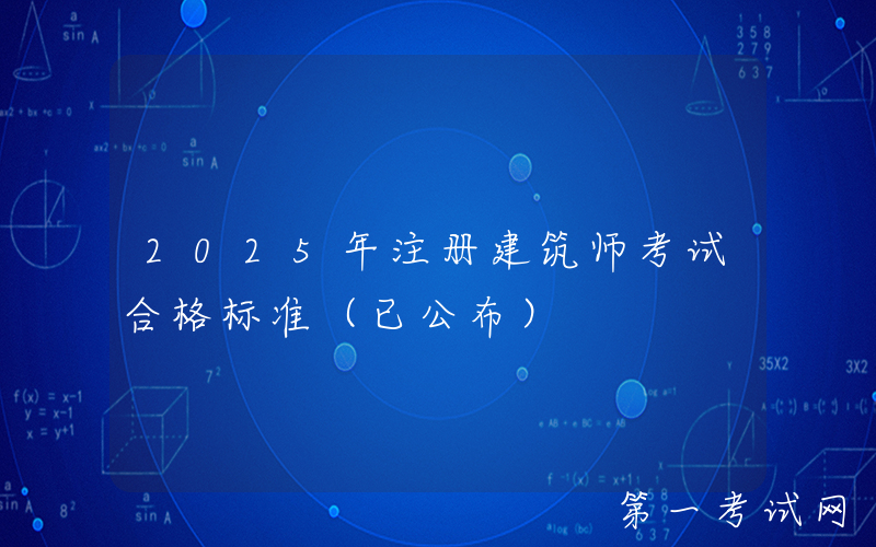 2025年注册建筑师考试合格标准（已公布）