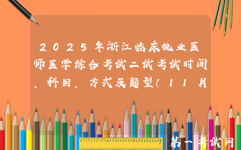 2025年浙江临床执业医师医学综合考试二试考试时间、科目、方式及题型（11月8日-9日）