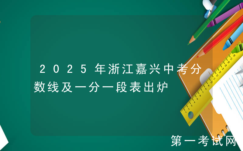 2025年浙江嘉兴中考分数线及一分一段表出炉