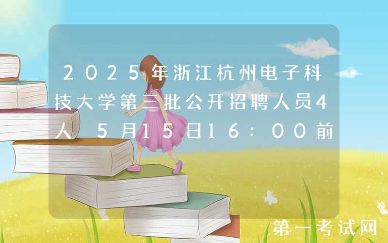 2025年浙江杭州电子科技大学第三批公开招聘人员4人 5月15日16:00前报名