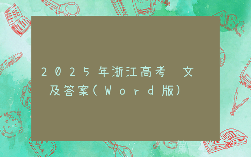 2025年浙江高考语文试题及答案(Word版)
