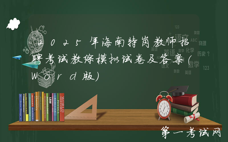 2025年海南特岗教师招聘考试教综模拟试卷及答案(Word版)