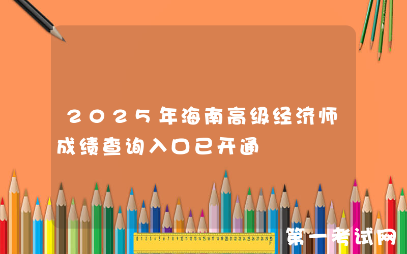 2025年海南高级经济师成绩查询入口已开通