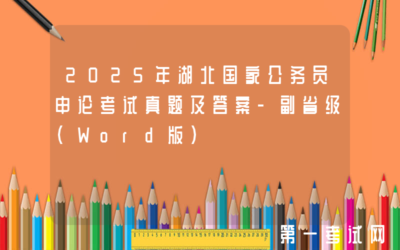 2025年湖北国家公务员申论考试真题及答案-副省级(Word版)