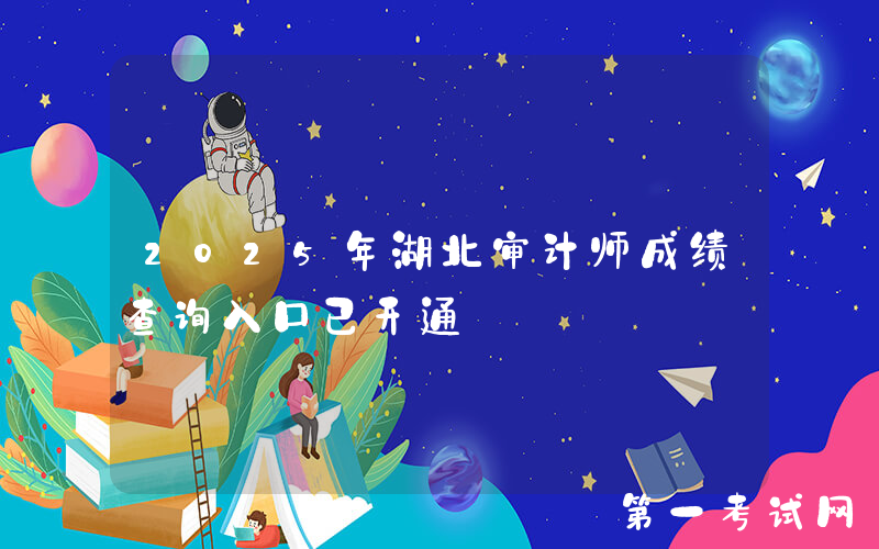 2025年湖北审计师成绩查询入口已开通