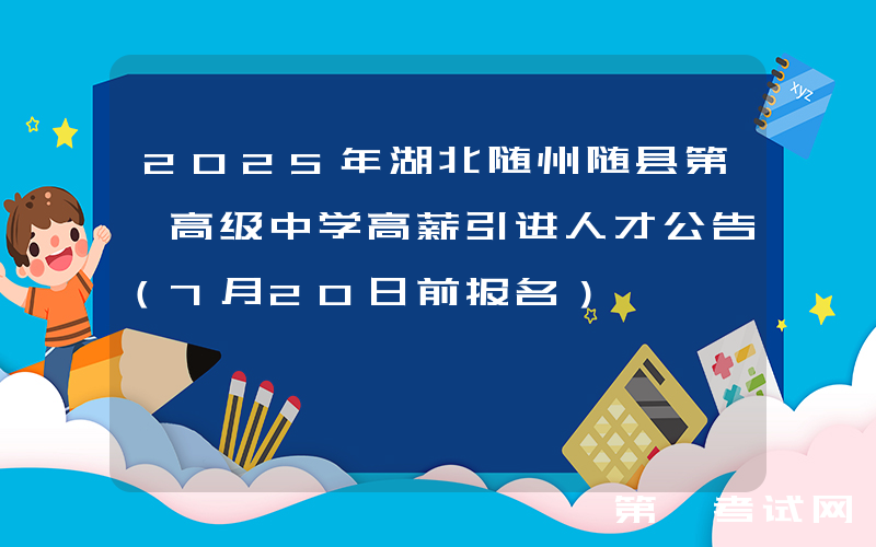 2025年湖北随州随县第一高级中学高薪引进人才公告（7月20日前报名）