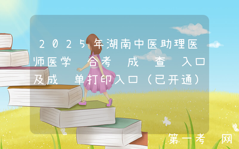 2025年湖南中医助理医师医学综合考试成绩查询入口及成绩单打印入口（已开通）