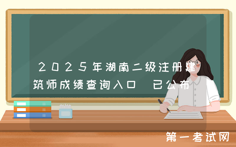 2025年湖南二级注册建筑师成绩查询入口（已公布）