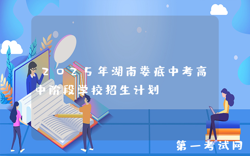2025年湖南娄底中考高中阶段学校招生计划