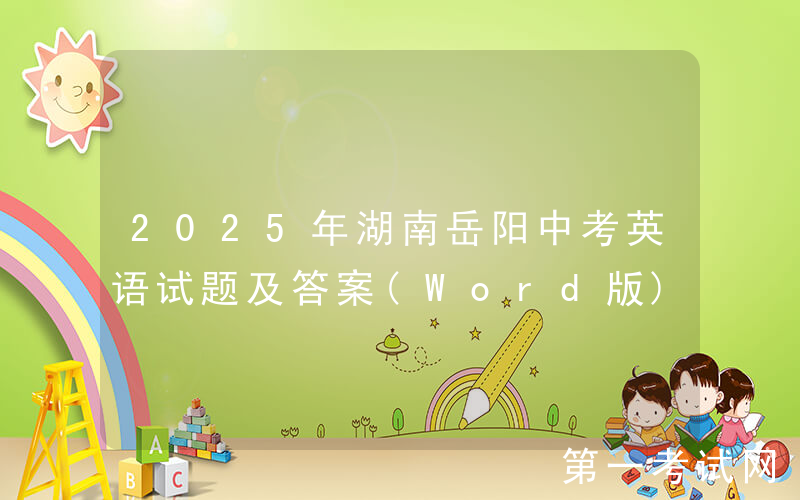 2025年湖南岳阳中考英语试题及答案(Word版)