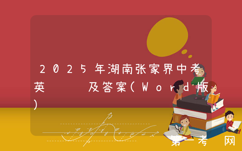 2025年湖南张家界中考英语试题及答案(Word版)
