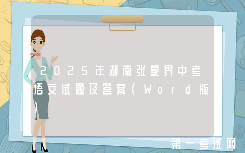 2025年湖南张家界中考语文试题及答案(Word版)