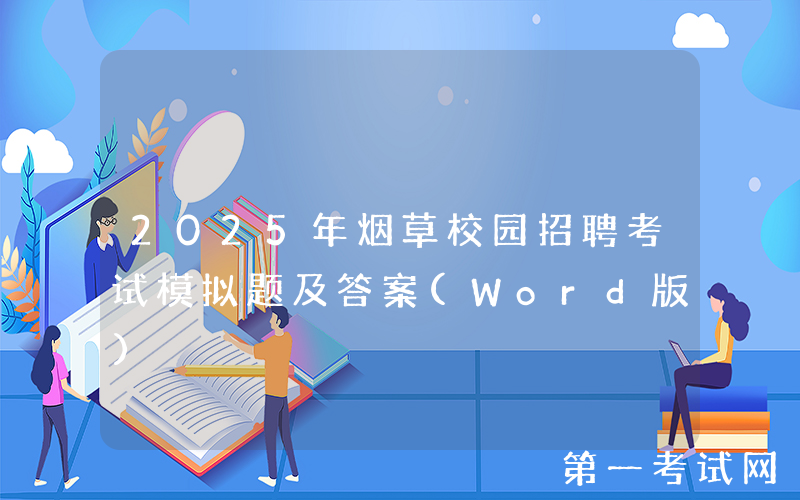 2025年烟草校园招聘考试模拟题及答案(Word版)