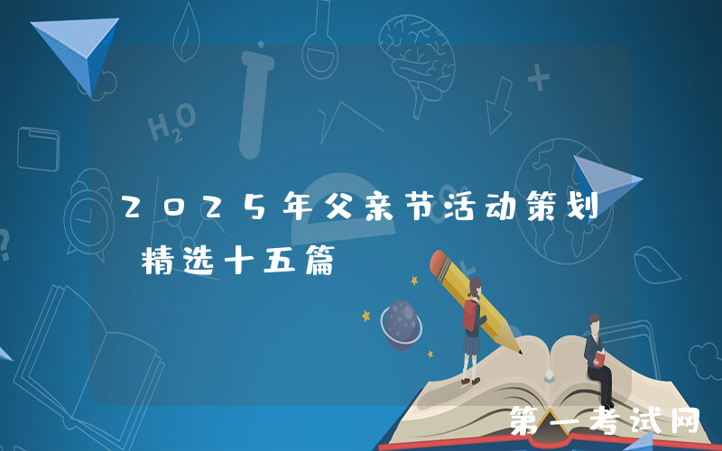 2025年父亲节活动策划（精选十五篇）