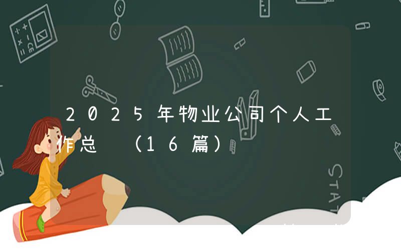 2025年物业公司个人工作总结（16篇）