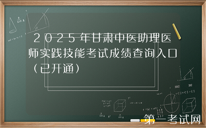 2025年甘肃中医助理医师实践技能考试成绩查询入口（已开通）