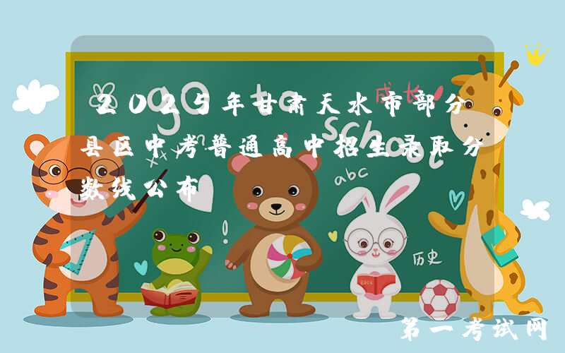 2025年甘肃天水市部分县区中考普通高中招生录取分数线公布