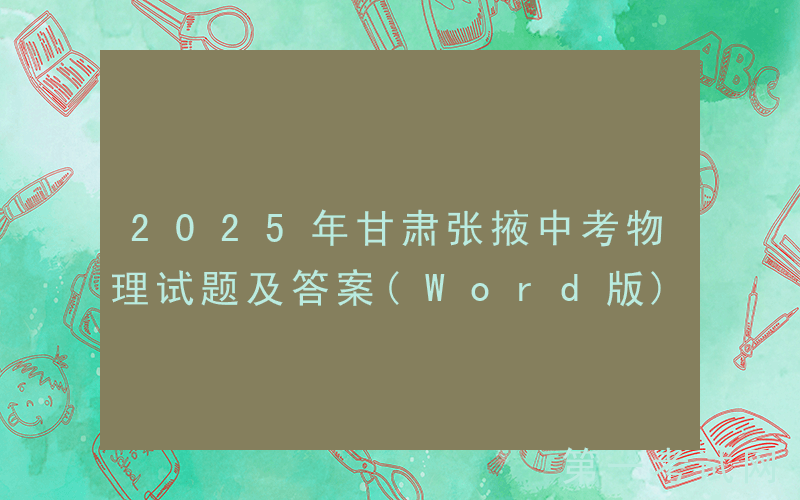 2025年甘肃张掖中考物理试题及答案(Word版)